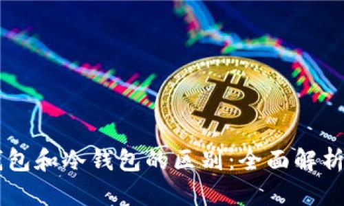 交易所热钱包和冷钱包的区别：全面解析与选择指南