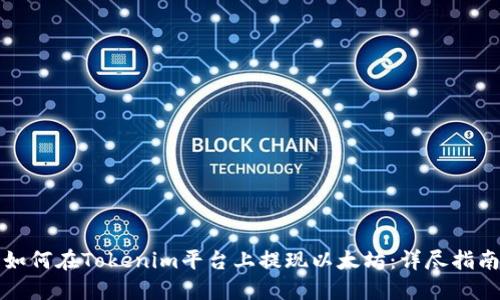 如何在Tokenim平台上提现以太坊：详尽指南