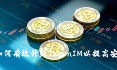 全面指南：如何有效升级TokenIM以提高安全性和功