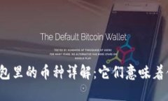 冷钱包里的币种详解：它们意味着什么