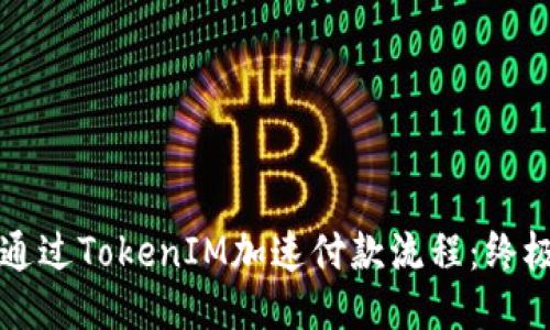 如何通过TokenIM加速付款流程：终极指南