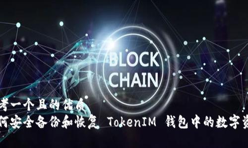 思考一个且的优质  
如何安全备份和恢复 TokenIM 钱包中的数字资产