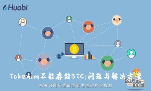 Tokenim不能存储BTC：问题与解决方案