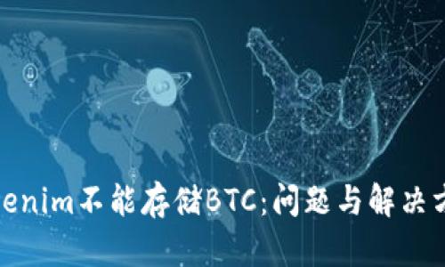 Tokenim不能存储BTC：问题与解决方案