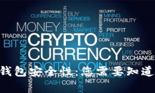 Tokenim钱包安全性：您需要知道的五件事