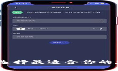 冷钱包对比：如何选择最适合你的加密货币存储方案