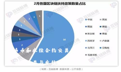 币币和永续合约交易的区别

币币交易与永续合约交易：全面解析