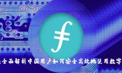  Tokenim：全面解析中国用户如何安全高效地使用数