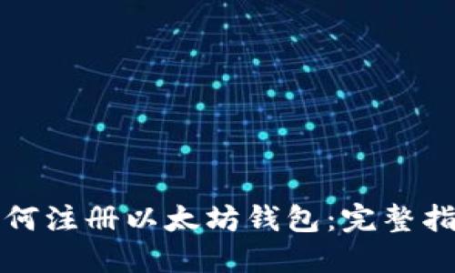 如何注册以太坊钱包：完整指南