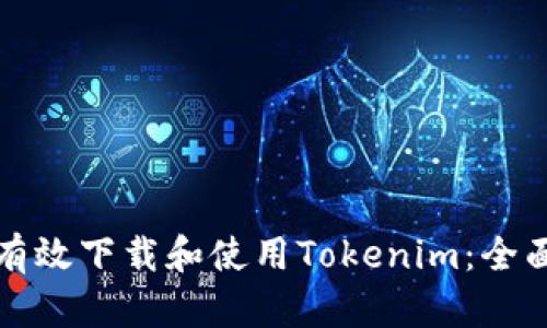 如何有效下载和使用Tokenim：全面指南