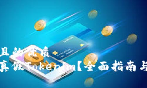 思考一个且的优质 
如何辨别真假Tokenim？全面指南与实用技巧