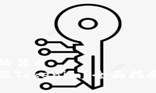 思考一个且的优质 
如何辨别真假Tokenim？全面指南与实用技巧