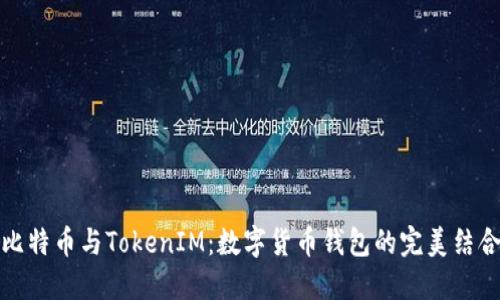 比特币与TokenIM：数字货币钱包的完美结合