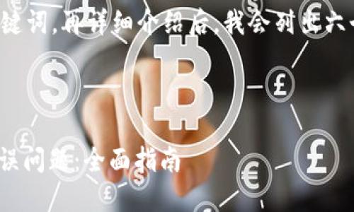 下面是经过的和相关的关键词，再详细介绍后，我会列出六个相关问题及其详细解释。



如何解决TokenIM显示错误问题：全面指南