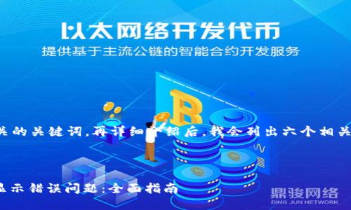 下面是经过的和相关的关键词，再详细介绍后，我会列出六个相关问题及其详细解释。



如何解决TokenIM显示错误问题：全面指南