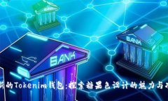 最新的Tokenim钱包：探索糖果色设计的魅力与功能