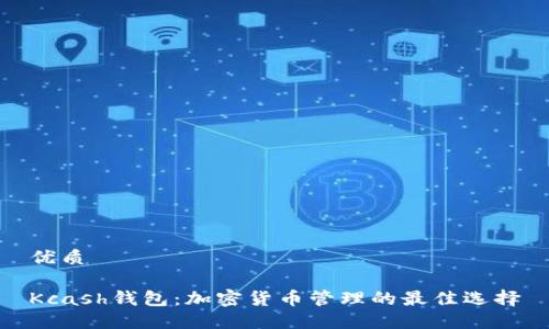 优质

Kcash钱包：加密货币管理的最佳选择