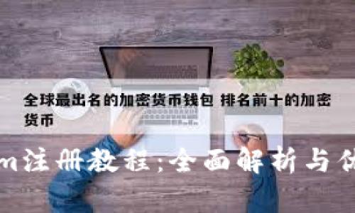 Tokenim注册教程：全面解析与优势分享