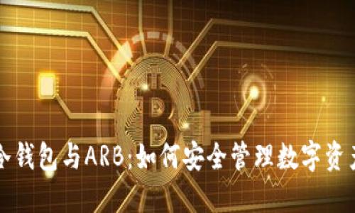 冷钱包与ARB：如何安全管理数字资产