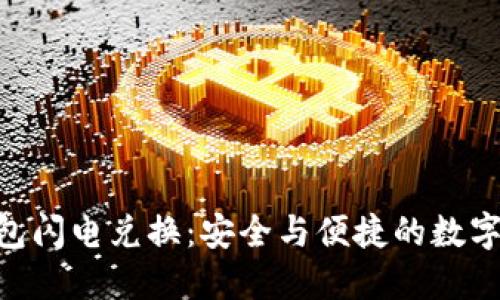 Tokenim冷钱包闪电兑换：安全与便捷的数字资产管理方案