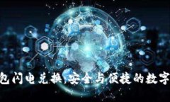 Tokenim冷钱包闪电兑换：安全与便捷的