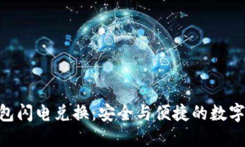Tokenim冷钱包闪电兑换：安全与便捷的数字资产管理方案