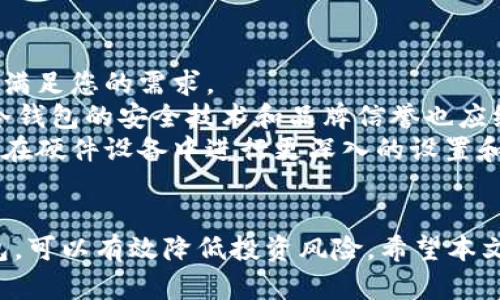 : 了解冷钱包的使用：如何确认和查找ID信息？

冷钱包, 加密货币, 区块链, ID查询/guanjianci

引言
随着加密货币的快速发展，越来越多的人开始关注如何安全地存储和管理自己的数字资产。冷钱包作为一种被广泛推荐的安全存储方案，因其能够与互联网隔离而受到青睐。然而，很多用户对冷钱包的相关信息仍存在疑惑，特别是在ID查询方面。本文将为您详细解答冷钱包可以查到ID吗，以及相关知识。

1. 什么是冷钱包？
冷钱包，也称为冷存储，是指不与互联网连接的加密货币钱包。正因为其隔绝了网络，冷钱包相较热钱包（在线钱包）更能有效防止黑客攻击和恶意软件侵袭。冷钱包通常通过硬件设备（如硬件钱包）或纸质钱包实现，其主要功能是存储私钥，以确保用户的数字货币安全。
冷钱包的工作原理基于生成和存储私钥的安全性。当用户将数字货币转入冷钱包时，私钥存储在一个离线环境中，防止潜在的网络威胁。因此，使用冷钱包存储资产是许多长期投资者和谨慎用户的首选。

2. 冷钱包可以查到ID吗？
冷钱包的主要特点在于其离线保存私钥。那么用户可能会问，冷钱包是否可以查到ID信息？在讨论这个问题之前，需要明确冷钱包的工作机制。
首先，冷钱包本身不存储与区块链相关的任何身份信息或用户资料。冷钱包通常仅与私钥和公钥相关联。因此，当我们尝试在冷钱包上查找ID信息时，实际上是没有直接的方法来获取的。
不过，一些冷钱包可能会生成一个与钱包地址相关的唯一ID，但这个ID通常不是用户身份识别信息，而是与加密货币交易相关的数字地址。换句话说，通过冷钱包的地址，其他人可以看到与该地址相关的交易记录，但无法获得用户的真实身份信息。

3. 如何使用冷钱包进行资产管理？
冷钱包的资产管理主要分为几个步骤：生成钱包、存储私钥、转账以及恢复钱包。
首先，用户需要选择适合自己的冷钱包类型，常见的有硬件钱包和纸质钱包。硬件钱包通常更易于使用，提供了用户友好的界面；而纸质钱包则需要用户谨慎打印和妥善保存。
存储私钥是使用冷钱包的关键，用户需要遵循相应的步骤生成私钥，并确保其安全存放。对于硬件钱包，用户可以将其连接到电脑，通过专用软件管理私钥；对于纸质钱包，用户应确保纸张不会受潮或被损坏。
提到转账，用户需要在完成冷钱包的纸质记录或硬件操作后，将相关信息输入到热钱包进行交易，但需要注意的是，冷钱包的钱包地址永远无法与互联网连接，转账过程必须通过冷热钱包之间的操作进行。

4. 冷钱包的安全性如何保证？
冷钱包被认为是最安全的储存数字资产的方式之一，但这并不意味着其没有漏洞。为了确保冷钱包的安全性，用户需要按照相关建议进行操作。
首先，选择信誉良好的冷钱包品牌至关重要。无论是硬件钱包还是纸质钱包，用户应选择业界知名的产品，并确保购买的渠道正品。
其次，用户应使用复杂且独特的密码来保护冷钱包。避免使用简单密码，以免被恶意攻击者轻易破解。如果使用硬件钱包，务必将其设置为仅在需要时连接互联网。
最后，定期备份冷钱包的信息。在存储私钥后的任何时间，用户应将其备份到安全的地方，如加密USB驱动器或防火墙保护的存储空间。这可以防止因为设备故障而导致资产丢失。

5. 冷钱包和热钱包的区别
冷钱包和热钱包各有优劣，适合不同用户的需求。冷钱包的最大优势在于其高度安全性，而热钱包则因其易于使用和便捷性受到现代用户的青睐。以下为两者的比较：
冷钱包通常对少数需长期储存的资产进行保护，提供最大程度的安全性。相反，热钱包的便捷性允许用户快速进行小额交易，但相应地安全性较低。
在存储方面，冷钱包几乎不受网络威胁，而热钱包则容易受到黑客攻击。当需要快速转账时，热钱包的使用更为方便，但冷钱包在安全性方面毫无疑问占据领先优势。

6. 如何选择适合自己的钱包？
在选择冷钱包和热钱包时，用户应考虑多个因素，包括存储需求、使用频率和安全性程度等。
首先，评估自身的交易习惯。若您的交易频繁或需快速资金流动，热钱包会更加合适；若您打算长期投资且不需要频繁操作，冷钱包更能满足您的需求。
其次，了解自己的资产安全需求。如果您投资金额较大，或对资产安全性有较高要求，选择冷钱包将更有利于保护您的投资。此外，不同冷钱包的安全技术和品牌信誉也应纳入考虑。
最后，确认您的技术能力。如果您对技术了解不多，选择用户友好的冷钱包品牌能让您更快地上手操作；若您具备一定的技术知识，您可在硬件设备中进行更深入的设置和保护。

结论
冷钱包是存储加密货币的安全方法，虽然无法通过冷钱包查询到用户ID，但它仍为用户提供了强大的安全保障。正确使用及管理冷钱包，可以有效降低投资风险。希望本文能够帮助您更好地理解冷钱包及其特性，从而做出明智的选择。