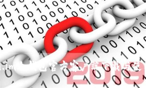 Token.im冷钱包官方客户端下载与使用指南