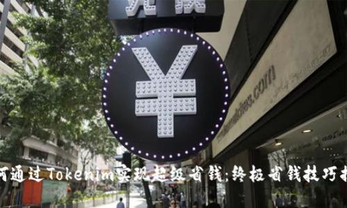 如何通过Tokenim实现超级省钱：终极省钱技巧揭秘