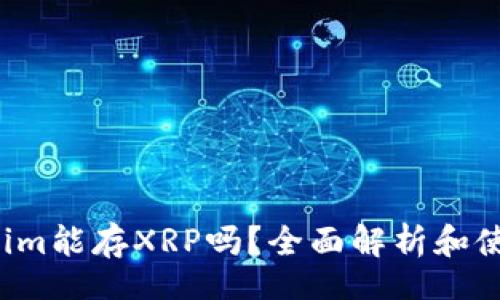 jiaotu

 Tokenim能存XRP吗？全面解析和使用指导