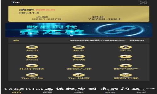 如何解决Tokenim无法搜索到币的问题：一站式指南