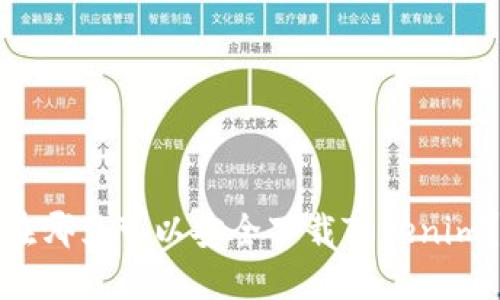 在哪里可以安全下载Tokenim？