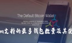 Tokenim支持的最多钱包数量及其使用指