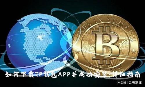 如何下载TP钱包APP并成功安装：详细指南
