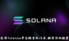   如何使用Tokenim平台搜索冷门币，提升你的投资