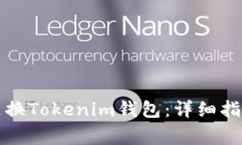 如何安全地更换Tokenim钱包：详细指南与注意事项