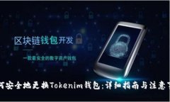 如何安全地更换Tokenim钱包：详细指南与注意事项