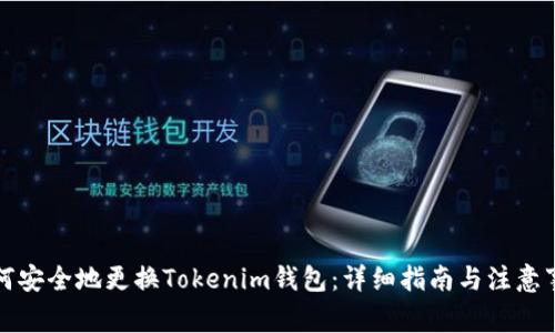 如何安全地更换Tokenim钱包：详细指南与注意事项