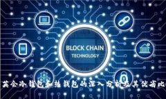 华英会冷钱包和热钱包的深入分析及其