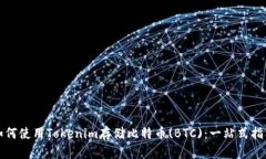 如何使用Tokenim存储比特币(BTC)：一站式