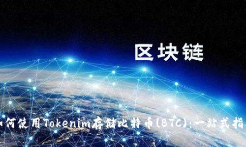 如何使用Tokenim存储比特币(BTC)：一站式指南