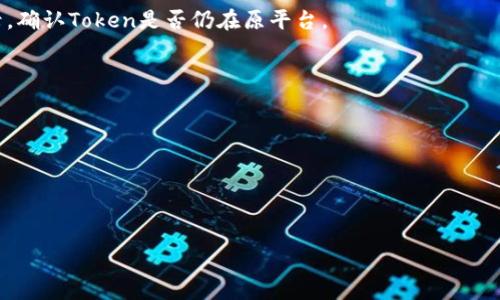 

  如何在OKEx上方便快捷地转移Token到Tokenim平台 / 

 guanjianci OKEx转移, Tokenim平台, 数字资产交易, 加密货币 /guanjianci 

一、引言
在今天的数字货币市场中，越来越多的用户开始考虑如何在不同的平台之间转移他们的加密资产。这不仅涉及到安全性和交易费用，还涉及到使用体验的便捷性。OKEx作为一个大型数字资产交易所，为用户提供了便捷的交易服务，而Tokenim平台则是一个日益受到欢迎的加密货币钱包和交易平台。本文将深入探讨如何在OKEx上将Token转移到Tokenim平台的具体步骤，以及在过程中需要注意的一些事项。

二、OKEx与Tokenim概述
OKEx成立于2014年，是一个总部位于马尔他的大型加密货币交易平台，提供多种加密货币的交易和投资服务。近年来，随着区块链技术的发展，越来越多的用户参与到数字资产交易中，OKEx凭借其高流动性和丰富的交易品种，吸引了广泛的用户群体。
Tokenim平台则是一个新兴的加密货币平台，专注于提供安全的数字资产存储和便捷的交易服务。凭借用户友好的界面和多样化的功能，Tokenim正逐渐成为人们进行加密交易的新选择。将资产从OKEx转移到Tokenim可为用户带来新的投资机遇和便利。

三、转移Token的准备工作
在转移Token之前，我们需要确保以下几点准备工作已完成，以避免不必要的麻烦。 首先，用户需要在Tokenim平台上创建一个账户并完成身份验证。支持的身份验证方式包括手机验证码、邮箱确认、以及其他的KYC（了解你的客户）程序，这些步骤对于确保账户安全是至关重要的。
其次，用户需要在OKEx上确认他们希望转移的特定Token的种类。不同的Token在转移过程中可能会有不同的手续费和处理时间，最好在转移前提前了解相关信息。
最后，用户需要确保他们在Tokenim平台提供的接收地址是准确无误的。任何错误的地址都可能导致Token丢失。

四、在OKEx上转移Token到Tokenim的具体步骤
现在，我们来详细了解到具体的转移步骤。首先，登陆你的OKEx账户，进入“资产管理”页面。在这里，你可以看到你所有的Token以及它们的余额。
接下来，找到你想要转移到Tokenim的Token，点击“提取”或“转移”按钮。系统会要求你输入Tokenim平台的接收地址，确保此地址再三检查以免出错。同时，输入你希望提取的数量，并确认手续费信息。对于不同的Token，手续费可能会不同，系统会在提取前给出明确的提示。
确认所有信息无误后，你需要按照系统的指示完成双重身份验证。有些步骤可能需要你的手机来接收验证码或者APP来执行确认。完成验证后，提交提取请求。
通常情况下，Token的转移过程速度很快，取决于网络的拥堵程度，通常会在几分钟内完成。一旦Token转移成功，你会收到通知，并可以在Tokenim平台上确认是否收到相应的Token。

五、转移过程中需要注意的事项
在转移Token的过程中，有几项关键注意事项。首先，要检查手续费的问题，虽然不同Token的手续费不同，但在开始转移前最好做个全面了解，以免在交易过程中产生意外费用。
其次，对于所选择的Token，了解其市场流动性和价格变化是非常必要的，尤其是在进行大额交易时，价格波动会直接影响用户的资金安全。
再次，务必确保Tokenim平台的安全性，包括启用双重认证和设置复杂密码，以保护你的数字资产不被盗取。
最后，随机选择好时间进行转移，避开市场高峰期，增强转移成功的速率。

六、常见问题解答

1. 如何确保我的Token转移安全？
安全性是数字资产转移中非常重要的一部分。用户在转移Token时，应确保使用官方渠道，并且在确认接收地址时要格外小心。启用双重认证和设置强密码也是防止账户被盗的重要步骤。此外，定期检查账号活动，以便及时发现未授权的行为。

2. 转移Token需要多长时间？
转移的时间取决于多种因素，包括网络拥堵程度和平台的处理速度。一般情况下，Token的转移可以在几分钟内完成，但在特殊情况下可能需要更长时间。用户可以在OKEx和Tokenim平台上实时查看转移状态。

3. 如果Token转移失败，我该怎么办？
如果转移失败，首先需要查看提示信息，理解失败的原因。如果是地址错误或其他外部原因，用户应及时联系客服进行咨询。同时，用户可以在OKEx的“资产管理”中查看Token转移记录，确认Token是否仍在原平台。

4. 提取Token时手续费是如何计算的？
提取Token的手续费通常由每种Token的网络状况和交易所设定，用户在提取时会看到具体手续费的提示。在转移前，建议用户了解每种Token的手续费来避免任何不必要的损失。

5. Token转移到Tokenim后最少需要等待多久才能交易？
一旦Token成功转移到Tokenim账户，用户基本上可以立即进行交易。不过，为了确保Token的到账，建议用户在确认到账后再进行交易。

6. 是否可以转移多种Token到Tokenim？
是的，用户可以在OKEx转移多种Token到Tokenim。每次转移需要填写接收地址并确认转移数量和手续费，但用户也可以根据自己的需要进行多次转移操作。

综上所述，OKEx与Tokenim之间的Token转移过程虽然较为简单，但用户在操作前应充分了解相关步骤及注意事项。希望这篇文章能够帮助用户更便捷、安全地进行加密资产的转移与管理。