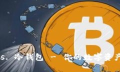 IM钱包 vs. 冷钱包 - 你的数字资产安全选择