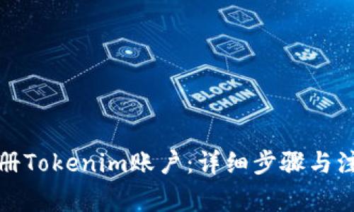 如何注册Tokenim账户：详细步骤与注意事项