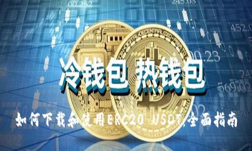 如何下载和使用ERC20 USDT：全面指南