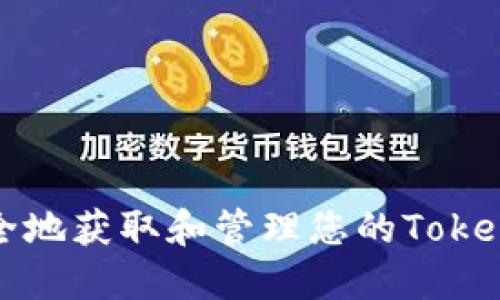 如何安全地获取和管理您的Tokenim私钥