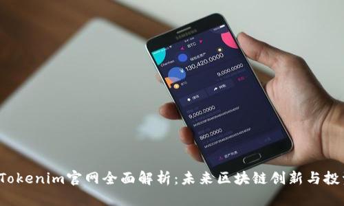 2025年Tokenim官网全面解析：未来区块链创新与投资的蓝图