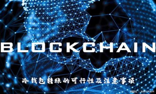 冷钱包转账的可行性及注意事项