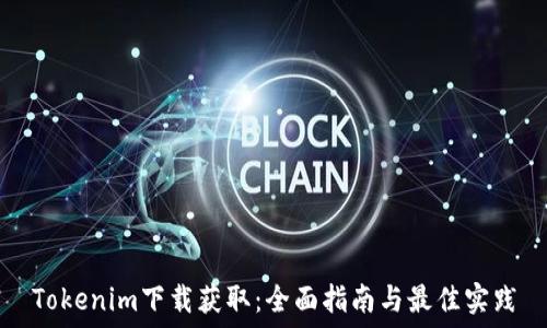  
Tokenim下载获取：全面指南与最佳实践
