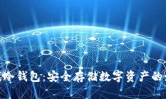 银赫离线冷钱包：安全存储数字资产的最佳选择